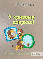 Панько Незабудько У кривому дзеркалі. Гуморески, фейлетони, сатири. Панько Незабудько. Центр учбової