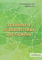 Столяренко О. Б. Технологія психологічних досліджень (курс лекцій та практикум):Навчально-методичний посібник.