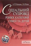 Капська А. Й. Соціальний супровід різних категорій сімей та дітей. Навчальний поcібник. Капська А. Й. Центр
