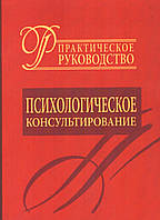 Психологічне консультування. Практичний посібник. Райгородський Данило