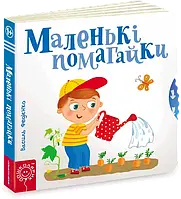 Маленькі помагайки - Федієнко В.