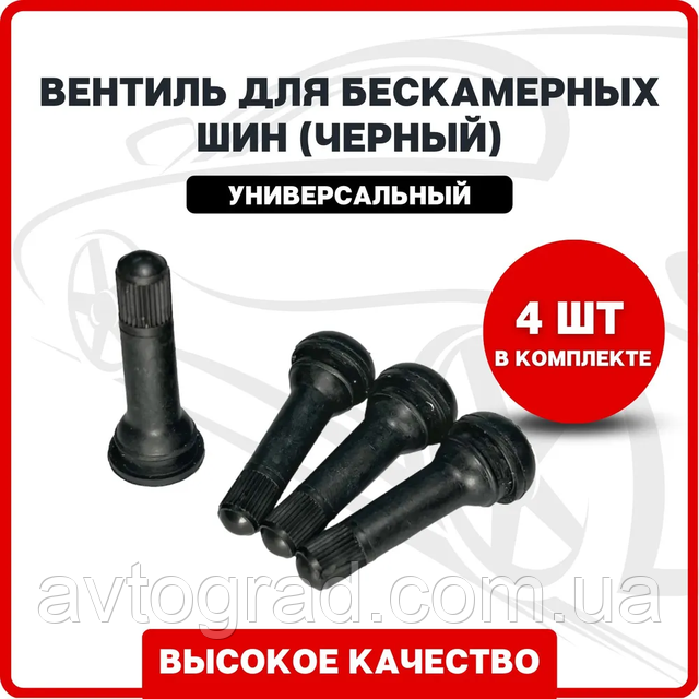 Вентиль для бескамерных шин черный (комплект 4 шт.) TR-414 / Сосок автомобильный / Ниппель для бескамерных шин (ID#2036772848), цена: 91 ₴, купить на Prom.ua Вентиль для бескамерных шин черный (комплект 4 шт.) TR-414 / Сосок автомобильный / Ниппель для бескамерных шин (ID#2036772848), цена: 91 ₴, купить на Prom.ua