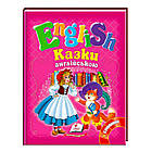 "Казки англійською. Червона Шапочка і 5 улюблених казок. English" 9786177084135 /укр/ (20) "Пегас" [Склад зберігання: Одеса №4]