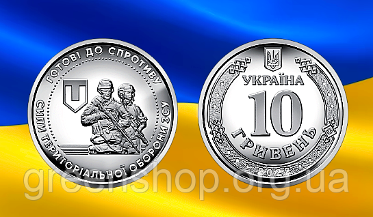 Монета пам'ятна 10 гривень Збройні Сили України ЗСУ Сили територіальної оборони ТРО