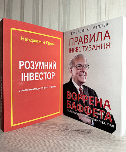 Комплект книг: Разумный инвестор. Бенджамин Грэм + Правила ...