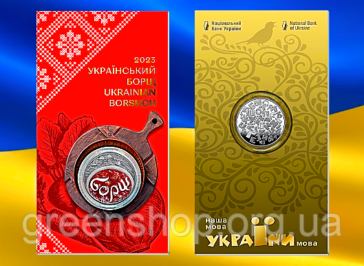 Набір монет Український борщ у сувенірній упаковці, Українська мова у сувенірній упаковці 2023