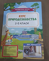 Книга Курс природознавства 2-5 класи Кузьменко Г.М.