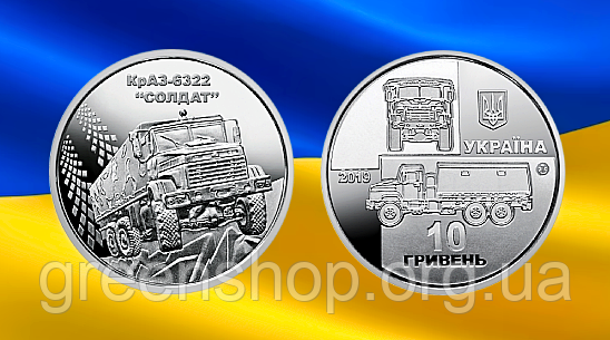 Монета пам'ятна 10 гривень Збройні Сили України ЗСУ КрАЗ-6322 "Солдат"