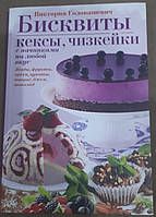 Книга Бисквиты, кексы, чизкейки с начинками на любой вкус. Виктория Головашевич