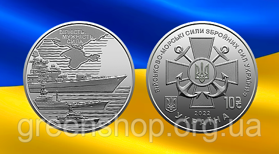 Монета пам'ятна 10 гривень Збройні Сили України ЗСУ Військово-морські Сили Збройних Сил України ВМС