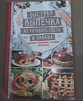 Книга Быстрая выпечка из готового теста и лаваша. Пироги. Пирожки. Слойки. Штрудели