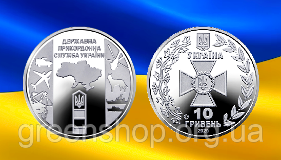 Монета пам'ятна 10 гривень Збройні Сили України ЗСУ Державна прикордонна служба України