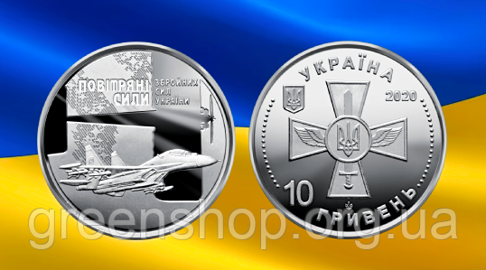 Монета пам'ятна 10 гривень Збройні Сили України ЗСУ Повітряні Сили