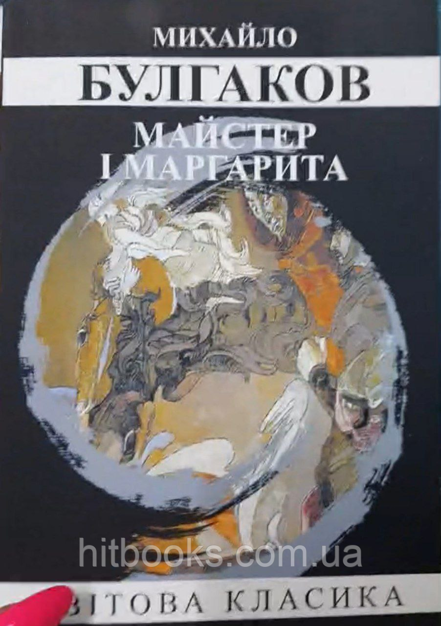 Майстер і Маргарита. Михайло Булгаков. Світова класика. УКРАЇНСЬКОЮ МОВОЮ. (м'яка палітурка)