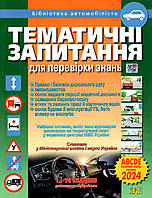 Тематичні білети з Правил дорожнього руху: навчальний посібник
