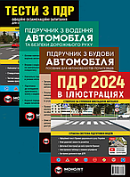 Комплект Тести, ПДР в ілюстраціях 2024, Підручник з водіння, Підручник з будови автомобіля