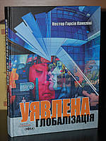 Канкліні Н. Ґ. Уявлена глобалізація