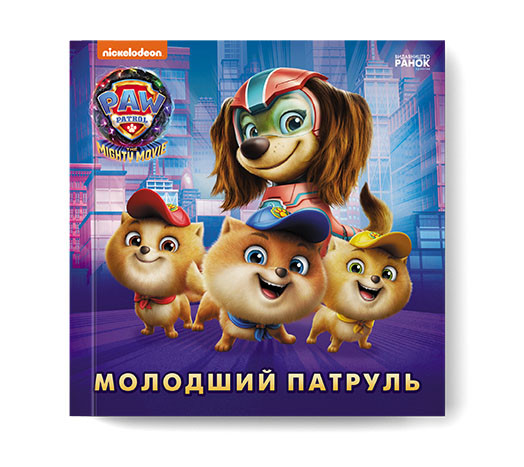ЛП193036У Книга Щенячий Патруль, Історії, молодший Патруль тм Ранок