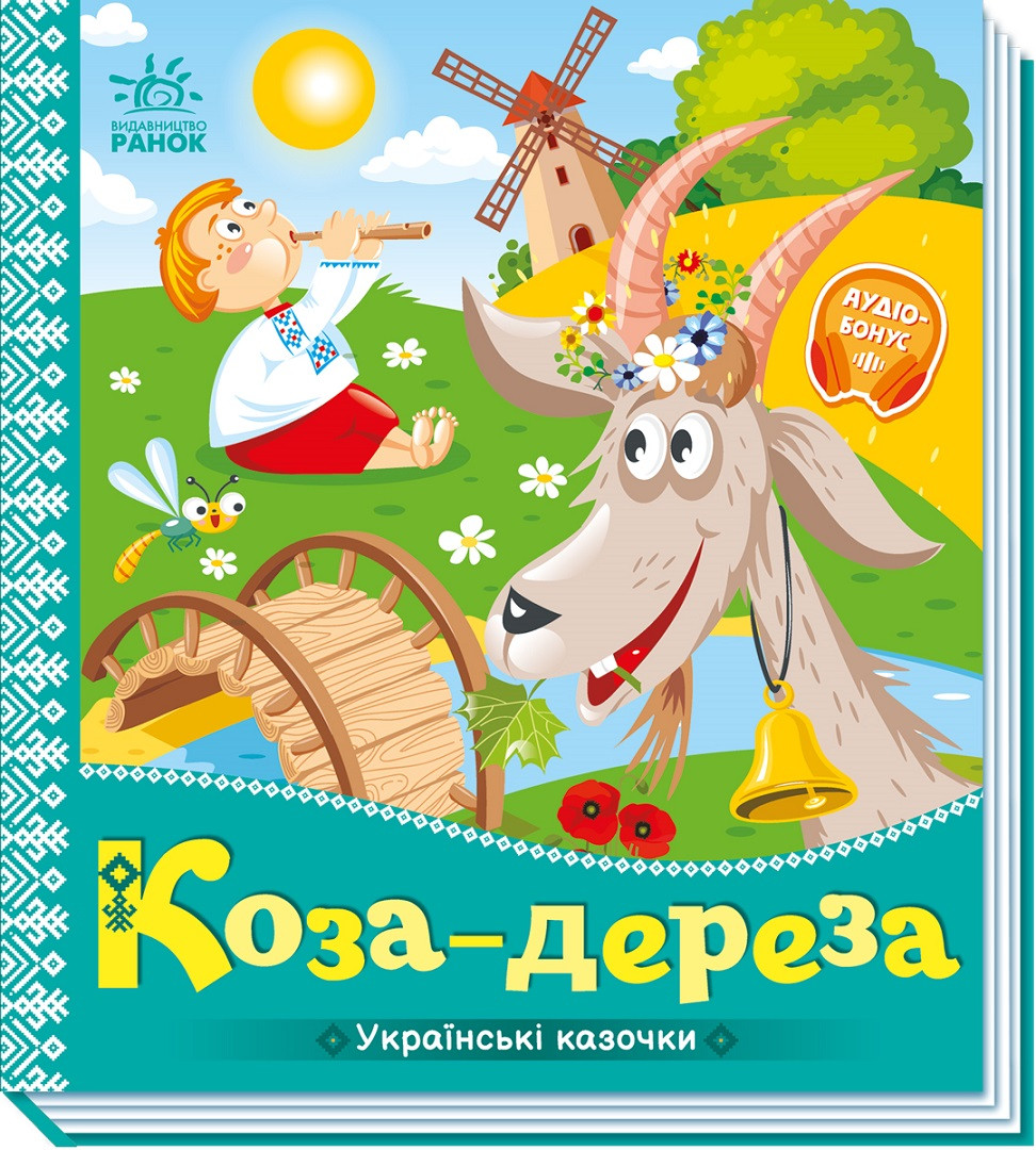 А1722003У Книга Коза-деріза Українська народна казка тм Ранок