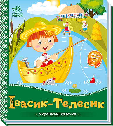 А1722002У Книга Івасик-Телесик українська народна казка тм Ранок, фото 1