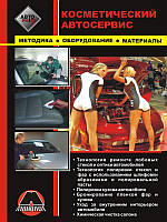 Книга Косметический автосервис автомобиля: материалы, оборудование и методика
