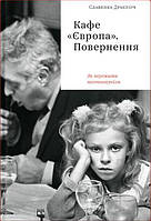 Кафе "Європа". Повернення. Як пережити посткомунізм