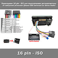 Адаптер переходник 16 pin (22*10 мм) - ISO (мама) для подключения автомагнитолы по заводским разъемам фишка VA