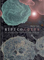 Вірусосфера. Від застуди до COVID навіщо людству віруси