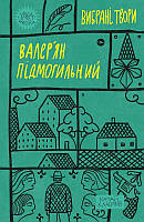 Валер'ян Підмогильний. Вибрані твори.