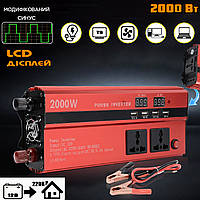 Інверторний перетворювач напруги з дисплеєм LCD-2000W 4xUSB, 3 розетки 220 В, модифікований синус