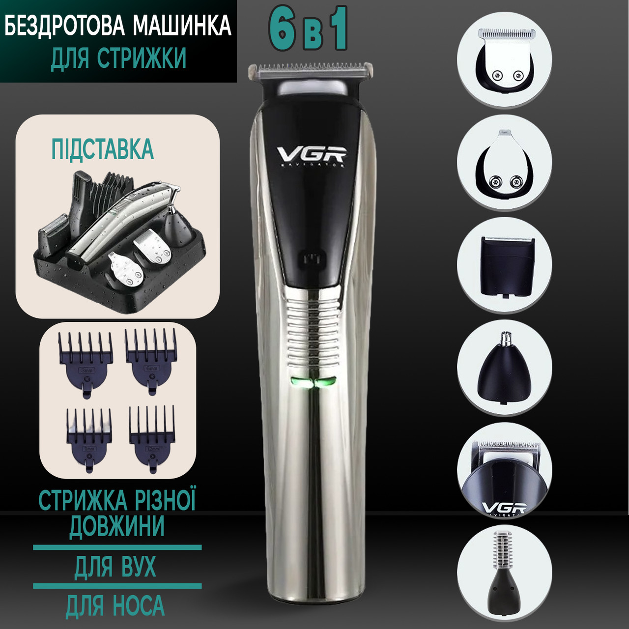 Машинка для стриження волосся VGR 029-6 в 1 для бороди та вусів/носу та вух/бездротовий набір