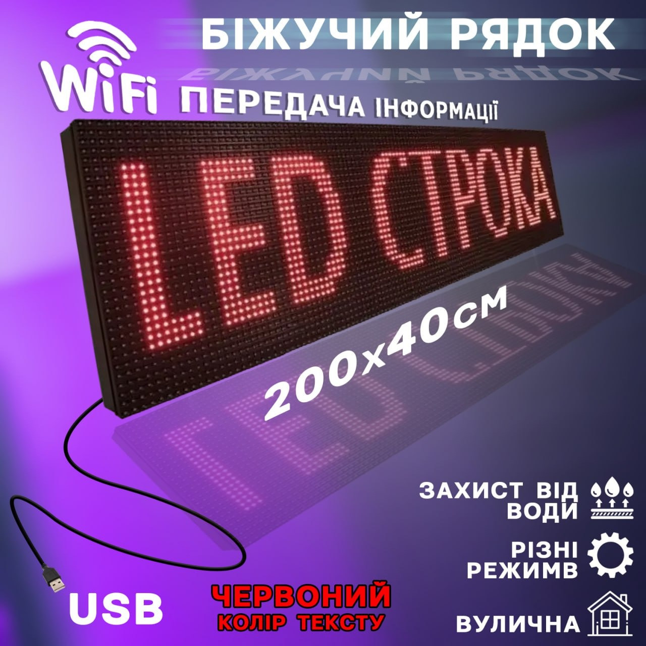 WIFI Бегущая строка уличная 200х40 см A-Plus Светодиодное рекламное табло LED с красными диодами - фото 1 - id-p2037106361