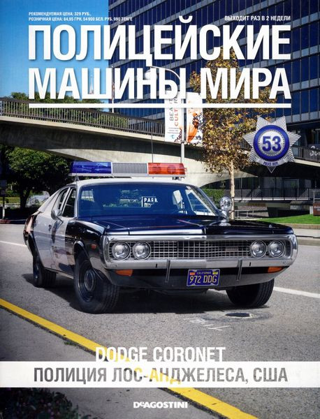 Поліцейські Машини Світу №53 Dodge Coronet 1973 | Колекційна модель 1:43 | DeAgostini