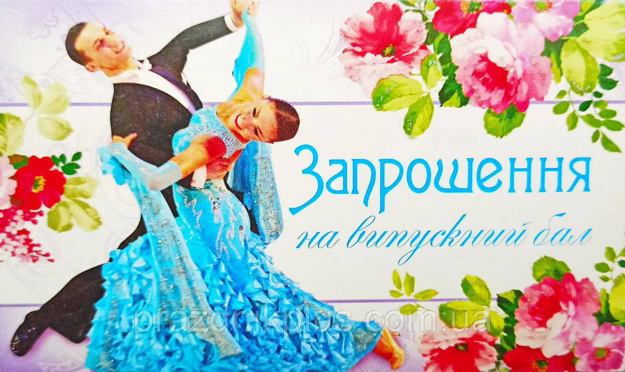 Ділова листівка ПР-0198: Запрошення на випускний бал