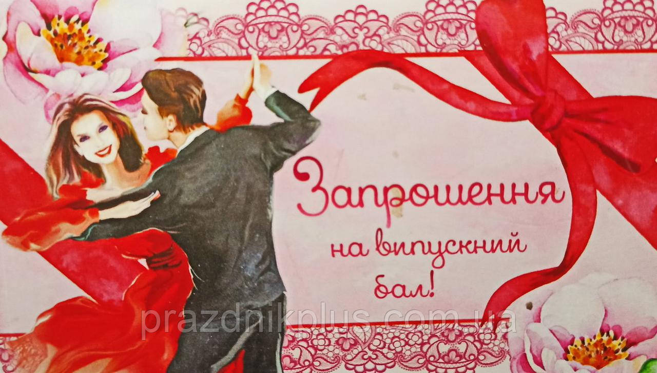 Ділова листівка ПР-5551: Запрошення на випускний бал