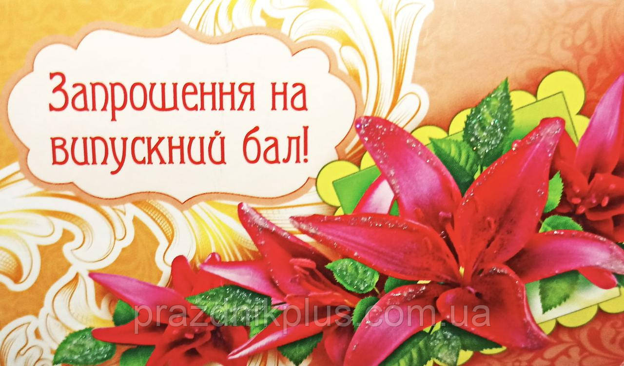 Ділова листівка ПР-7270: Запрошення на випускний бал
