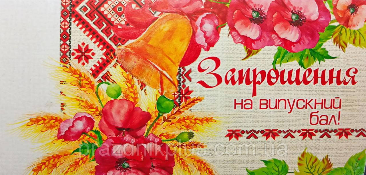 Ділова листівка ПР-75551: Запрошення на випускний бал