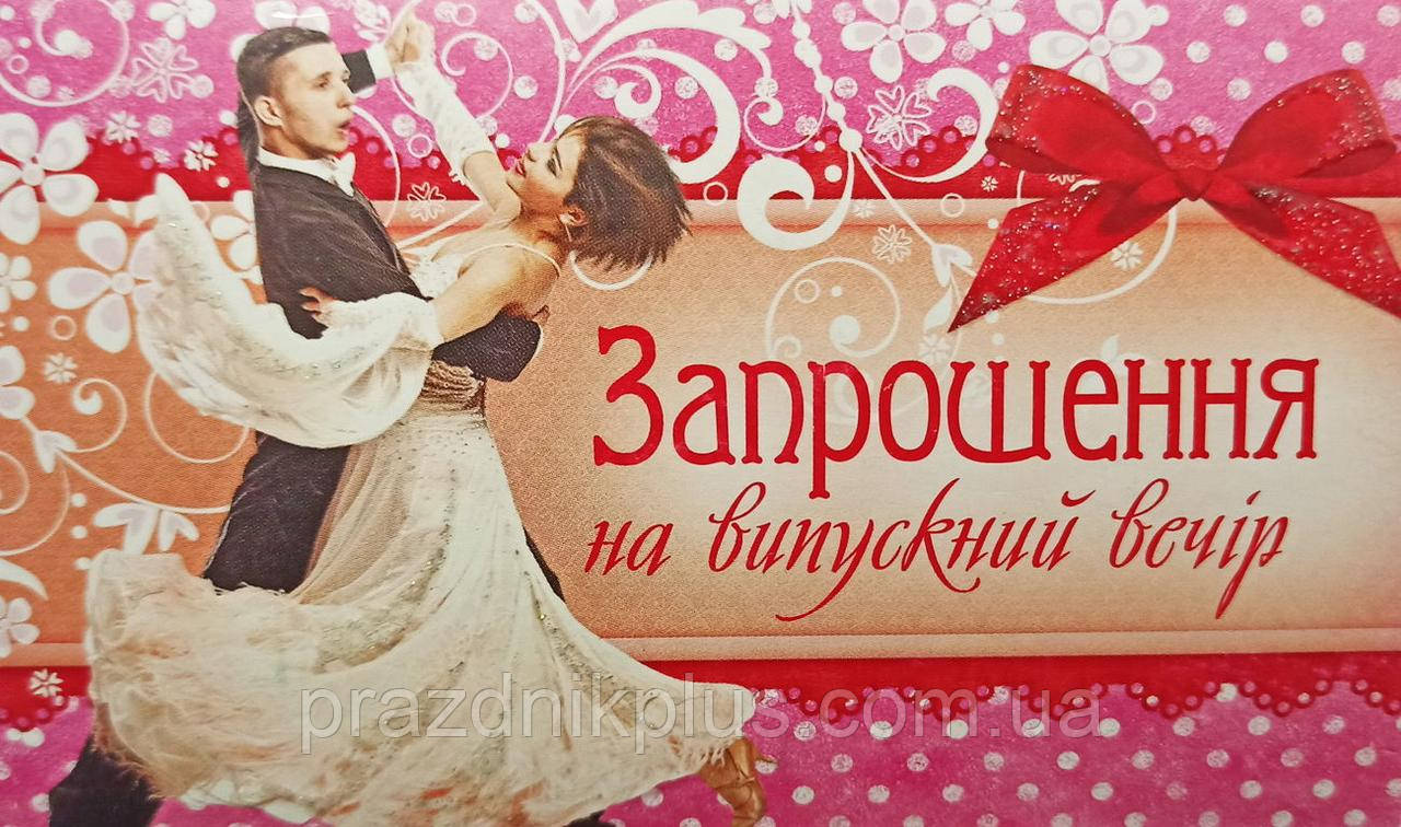 Ділова листівка ПР-9270: Запрошення на випускний вечір