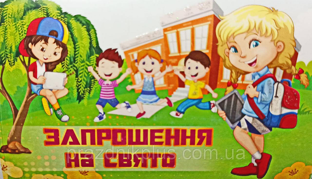 Ділова листівка ПР-09270: Запрошення на свято