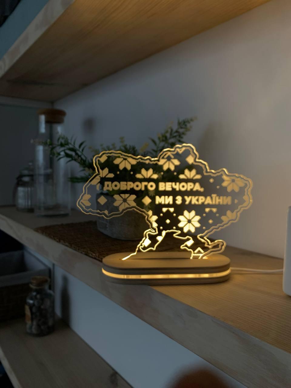 Оригінальній нічник Доброго вечора, ми з України! Вишиванка Marchel shop 18*13 см, фото 1