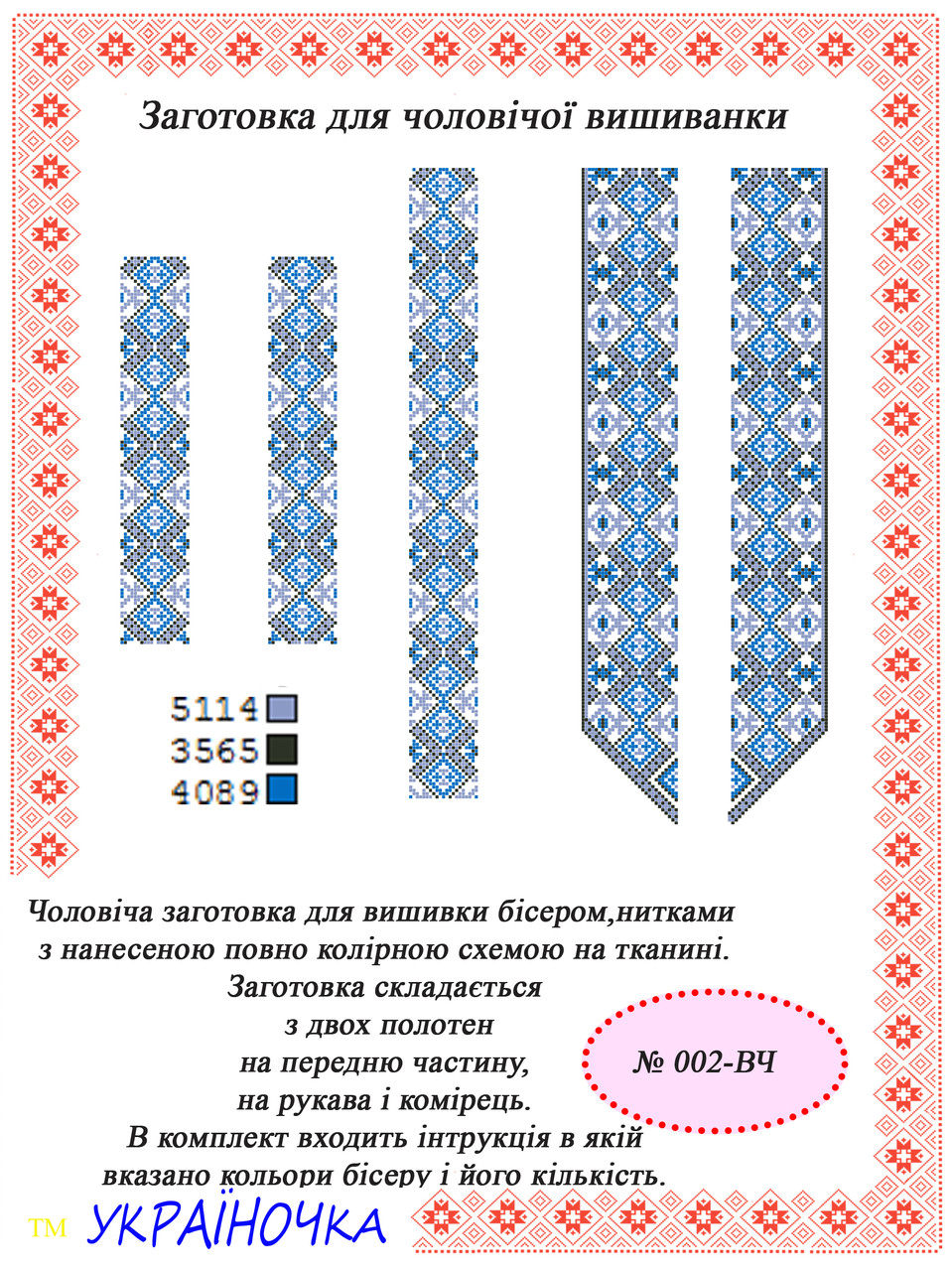Вставка для вишивки чоловічої сорочки №002