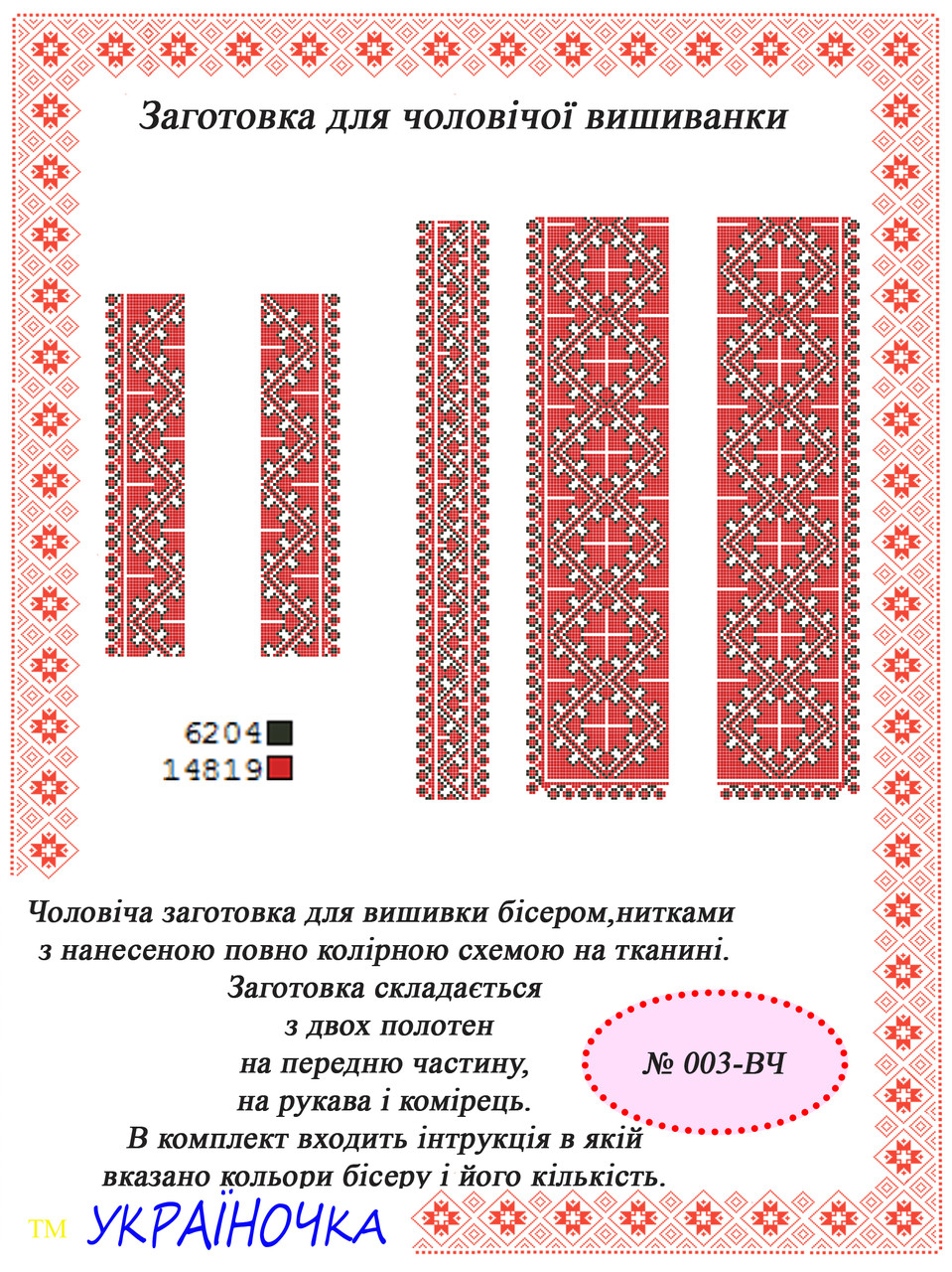 Вставка для вишивки чоловічої сорочки №003