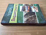 Книга Гродзинський М.Д., Савицька О.В. Ландшафтознавство, фото 2