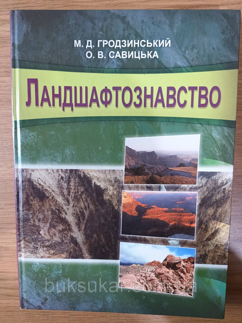 Книга Гродзинський М.Д., Савицька О.В. Ландшафтознавство