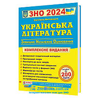ЗНО 2024 Українська література. Комплексне видання