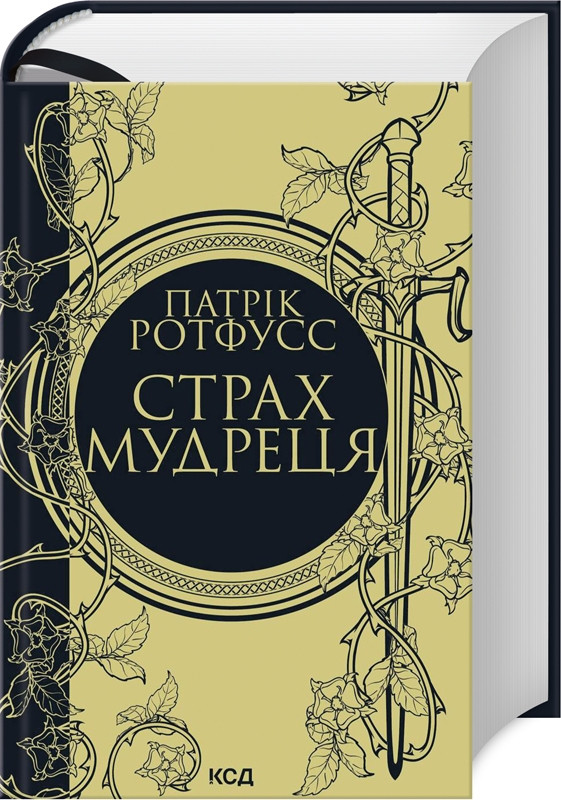 Книга "Страх мудреця" Книга 2 Патрік Ротфусс, фото 1