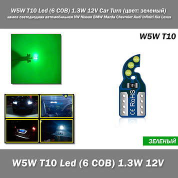 W5W T10 Led (6 COB) 1.3W 12V Car Turn (колір: зелений) світлодіодна лампа VW Nissan BMW Mazda Chevrolet Audi Infiniti