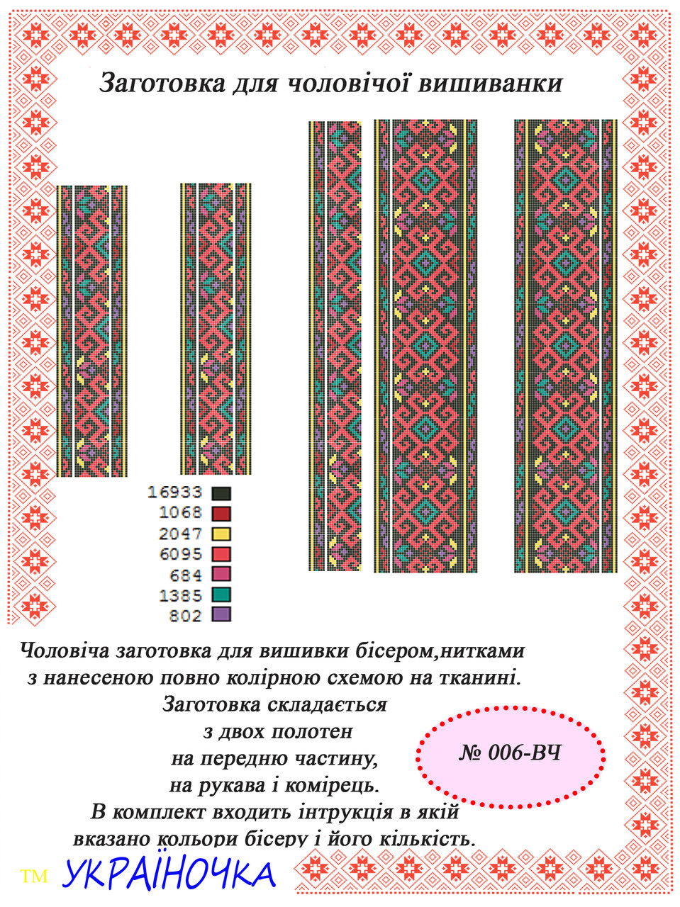 Вставка для вишивки чоловічої сорочки №006