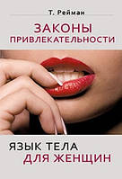 Книга "Законы привлекательности. Язык тела для женщин" - Рейман Т.