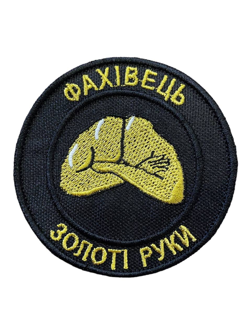 Шеврон Фахівець Золоті руки